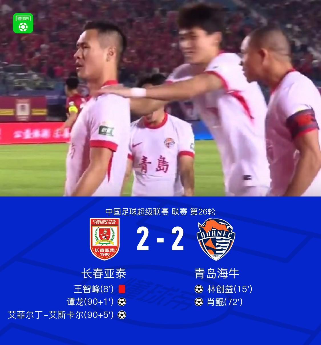 10人亞泰2-2絕平海牛，王智峰染紅，譚龍、艾菲爾丁補(bǔ)時(shí)兩球