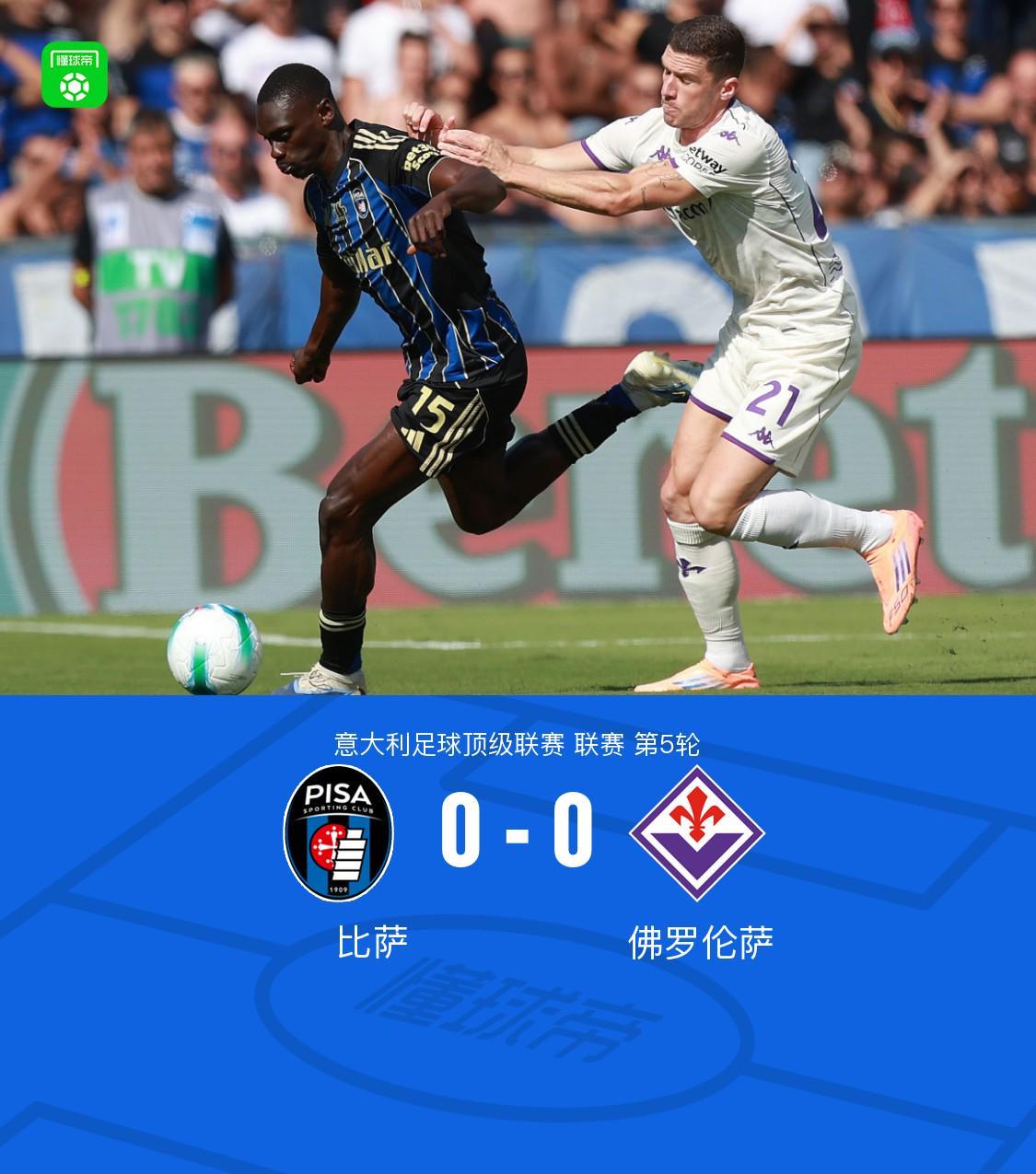 比薩0-0佛羅倫薩，恩佐拉頭球中橫梁，裁判多次判罰引爭議