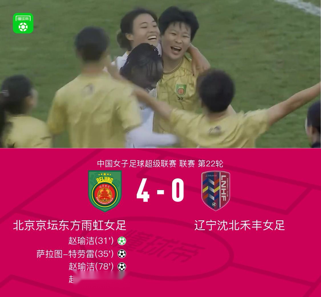 北京女足4-0遼寧女足奪得女超聯(lián)賽冠軍！趙瑜潔戴帽