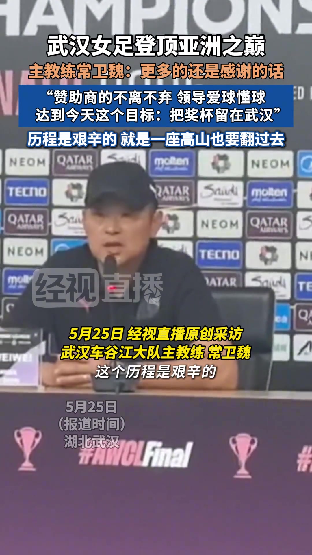 武漢女足主教練感謝贊助商的不離不棄感謝領(lǐng)導(dǎo)愛球懂球