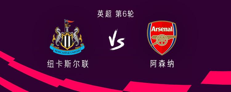 阿森納客戰(zhàn)紐卡：哲凱賴什PK沃爾特馬德；薩卡、埃澤出戰(zhàn)