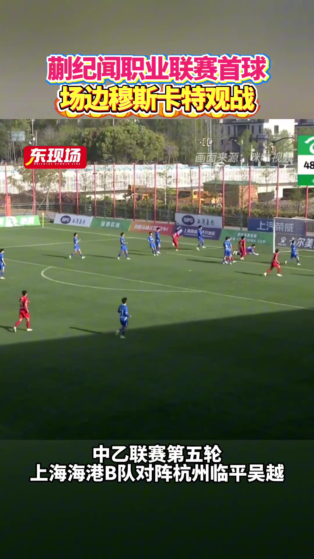 中乙第五輪蒯紀(jì)聞收獲職業(yè)聯(lián)賽首球海港主帥穆斯卡特現(xiàn)場觀戰(zhàn)