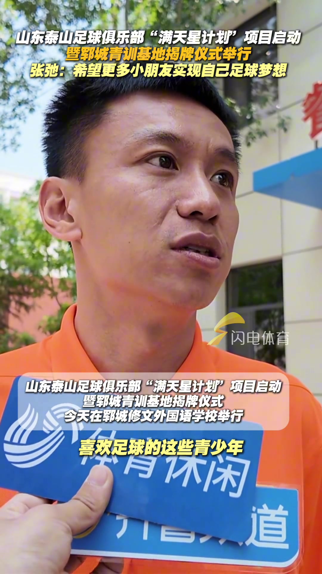 滿天星計劃項目啟動張弛希望更多小朋友實現(xiàn)自己足球夢想