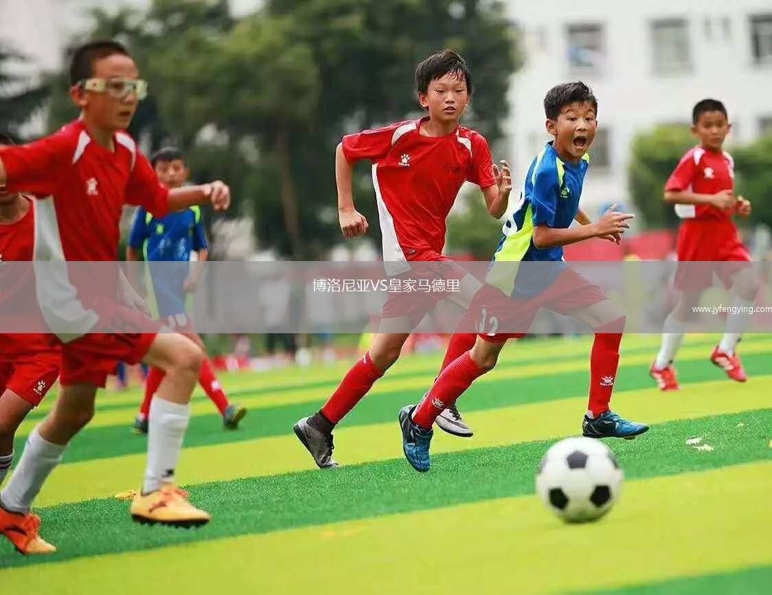 博洛尼亞VS皇家馬德里