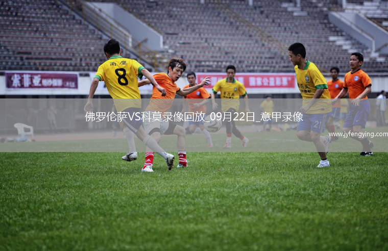 09月22日意甲第4輪佛羅倫薩vs科莫全場錄像