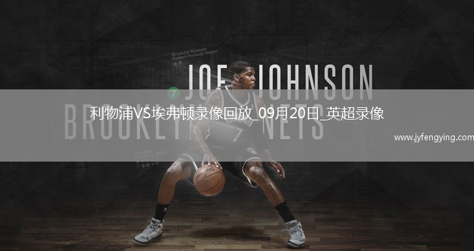 09月20日英超第5輪利物浦vs埃弗頓全場錄像