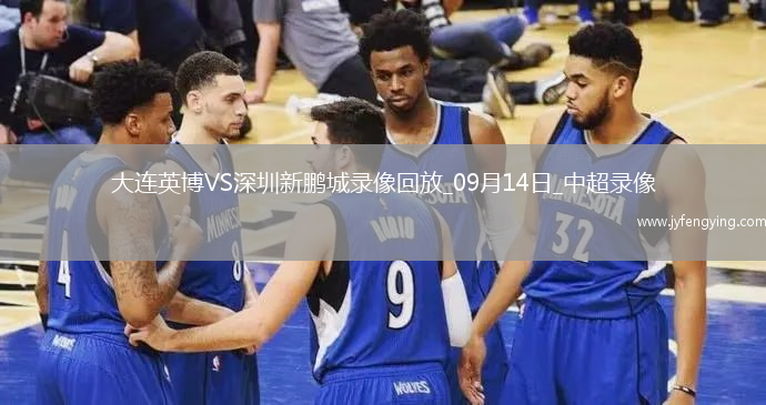 09月14日中超第24輪大連英博vs深圳新鵬城全場錄像