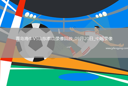 09月20日中超第25輪青島海牛vs山東泰山全場錄像