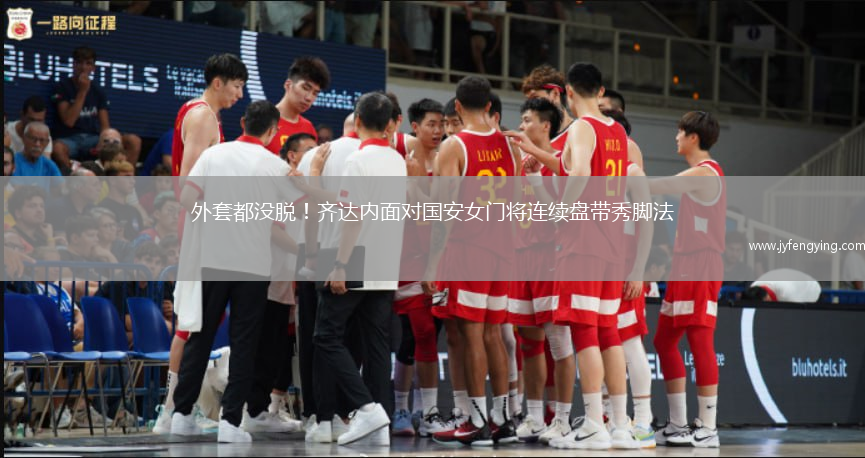 外套都沒脫！齊達(dá)內(nèi)面對國安女門將連續(xù)盤帶秀腳法