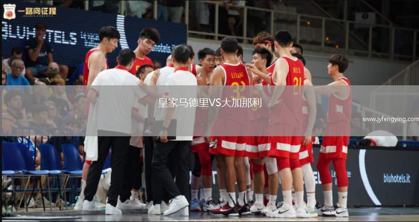 皇家馬德里VS大加那利