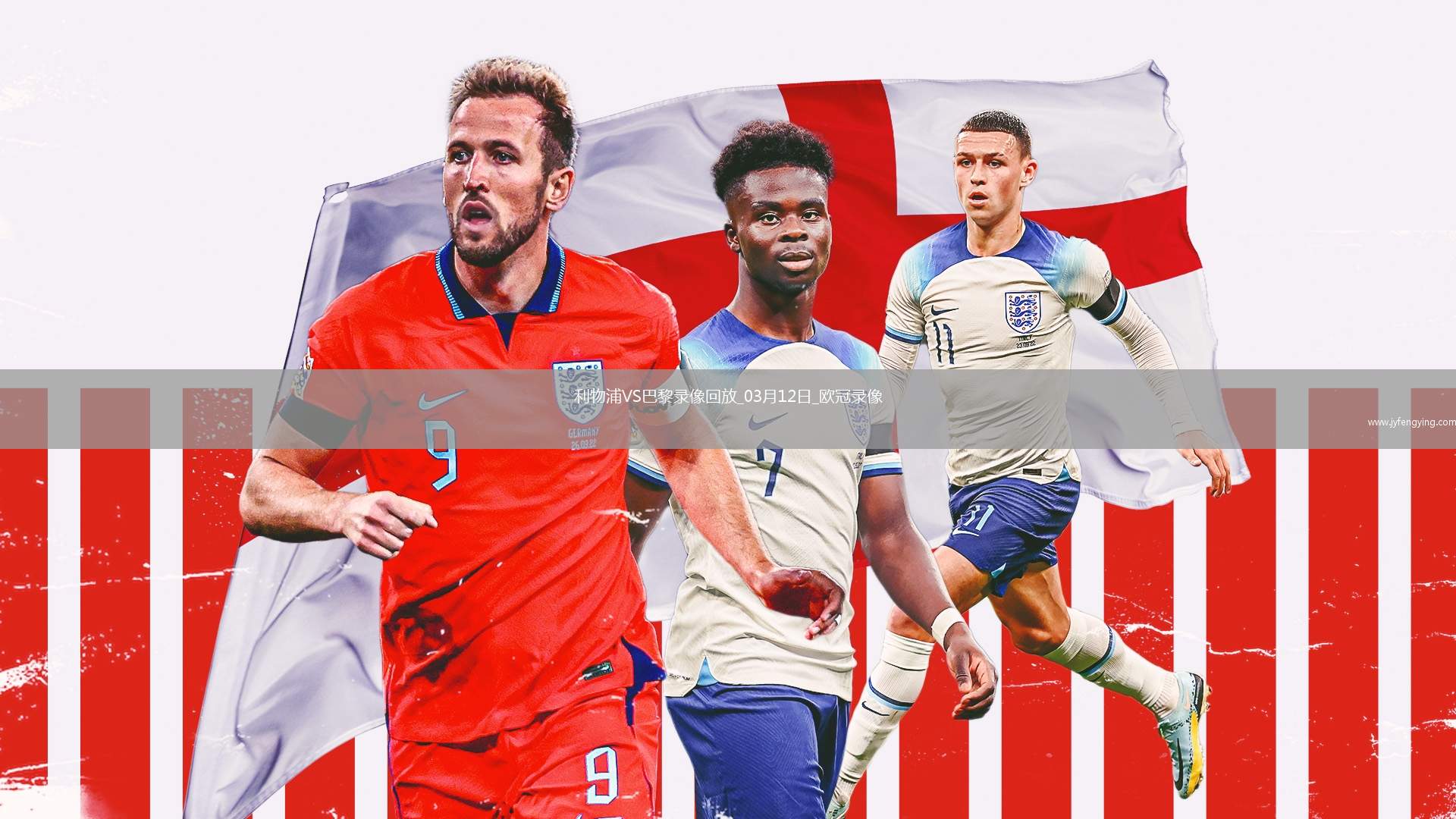 歐冠1/8決賽次回合利物浦0-1巴黎圣日耳曼