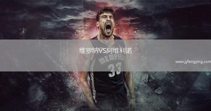 維羅納VS阿維利諾