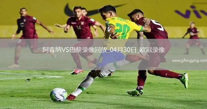 歐冠半決賽首回合阿森納0-1巴黎圣日耳曼