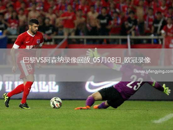 歐冠半決賽次回合巴黎圣日耳曼2-1阿森納