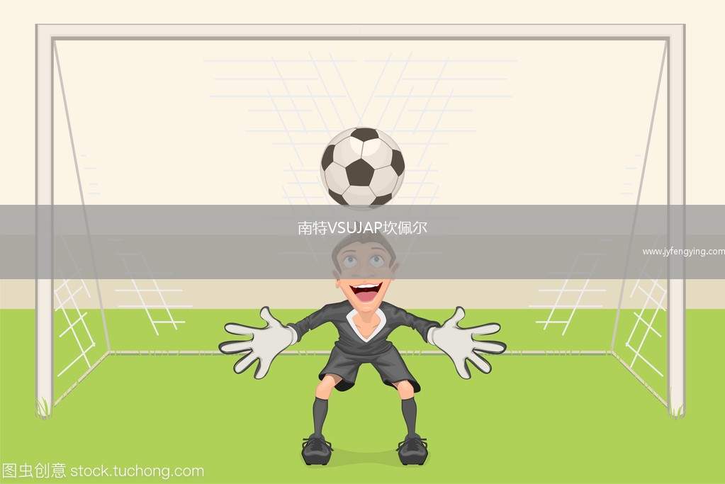 南特VSUJAP坎佩爾