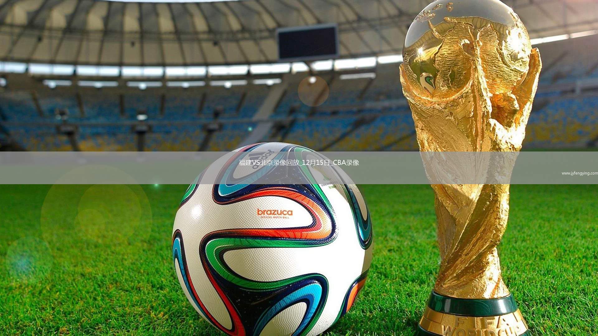 CBA常規(guī)賽福建100-93北京