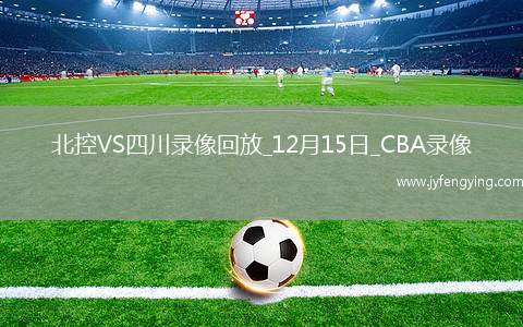 CBA常規(guī)賽北控97-71四川