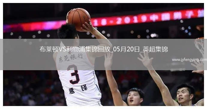 05月20日英超第37輪布萊頓vs利物浦進球視頻