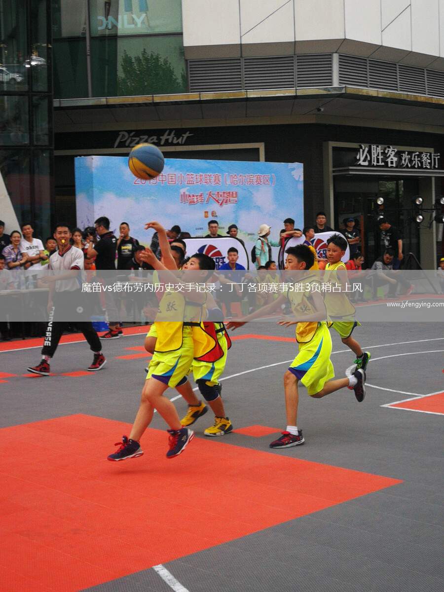 魔笛vs德布勞內(nèi)歷史交手記錄：丁丁各項賽事5勝3負稍占上風(fēng)