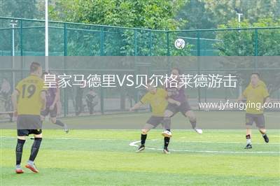 皇家馬德里VS貝爾格萊德游擊