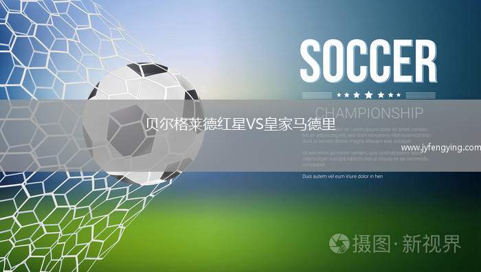 貝爾格萊德紅星VS皇家馬德里