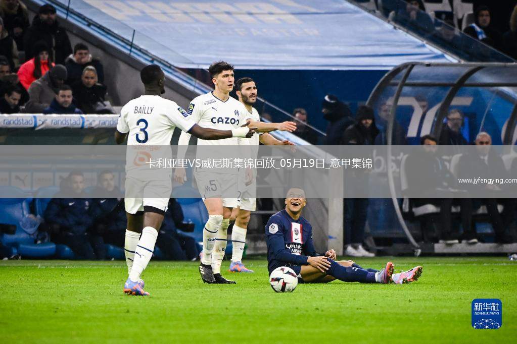 意甲-米納破門皮科利建功卡利亞里3-0威尼斯保級成功末輪戰(zhàn)那不勒斯