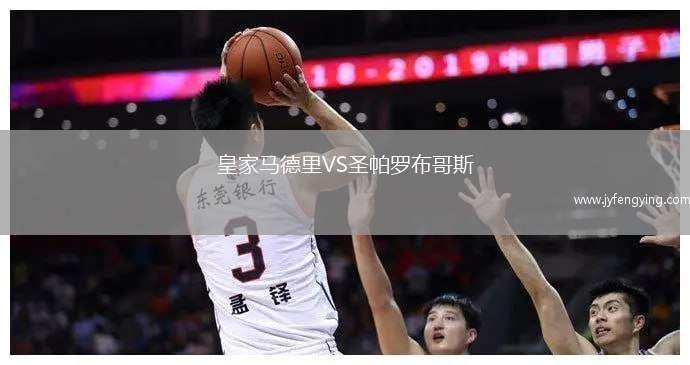 皇家馬德里VS圣帕羅布哥斯