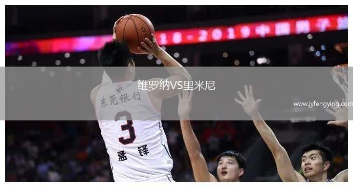 維羅納VS里米尼