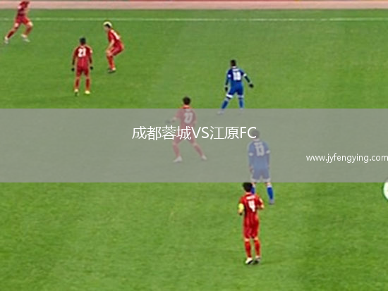 成都蓉城VS江原FC