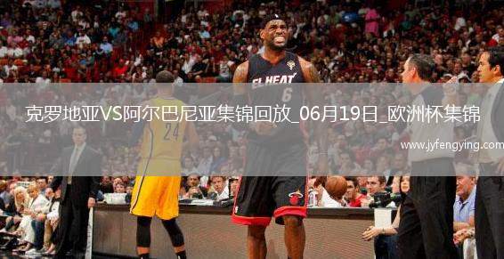 歐洲杯小組賽B組第2輪克羅地亞vs阿爾巴尼亞進(jìn)球