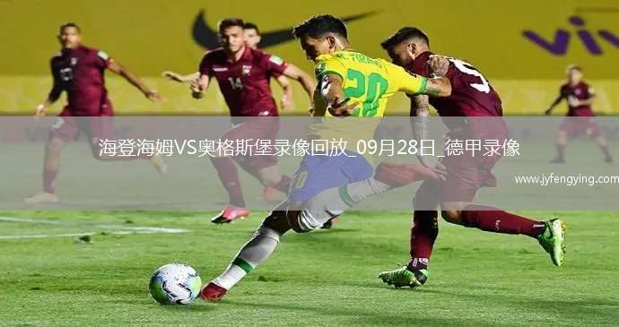 09月28日德甲第5輪海登海姆vs奧格斯堡全場(chǎng)錄像