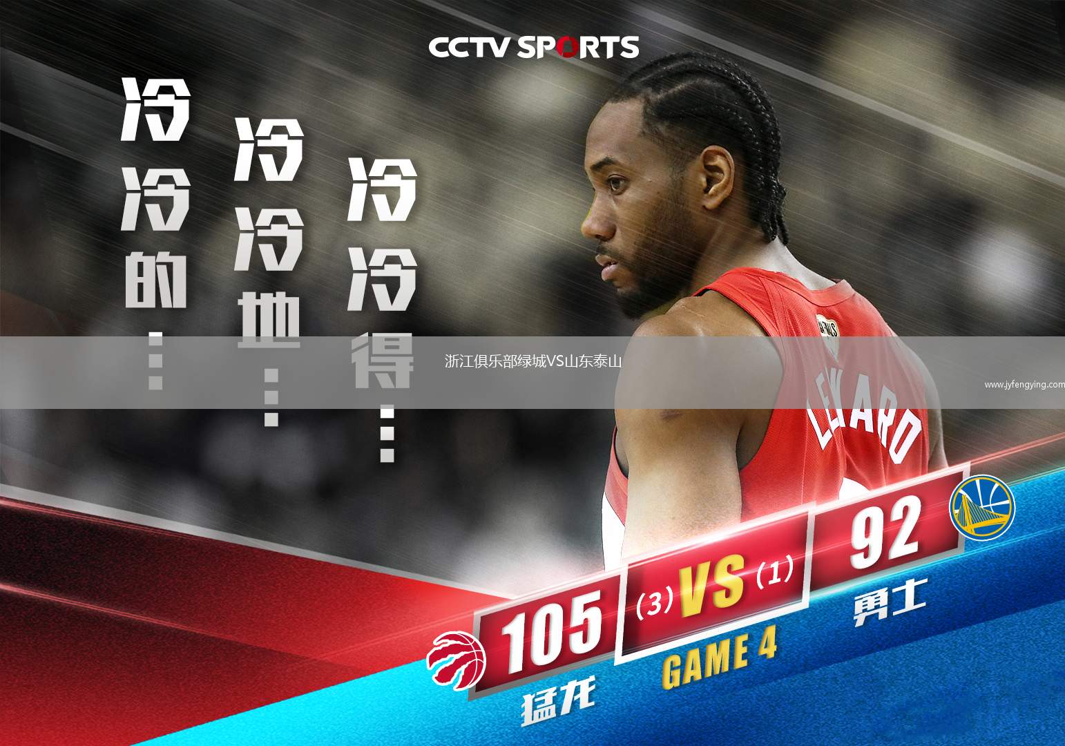 浙江俱樂部綠城VS山東泰山