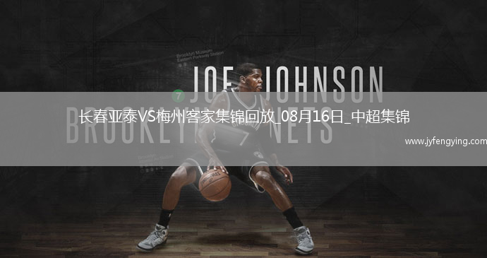 中超第21輪長春亞泰vs梅州客家進球