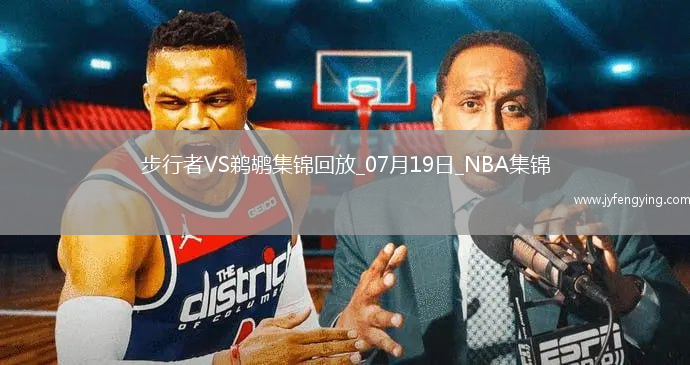 夏聯(lián)-貝克26+10 丹尼斯15+11 費(fèi)爾斯22+7 步行者輕取鵜鶘