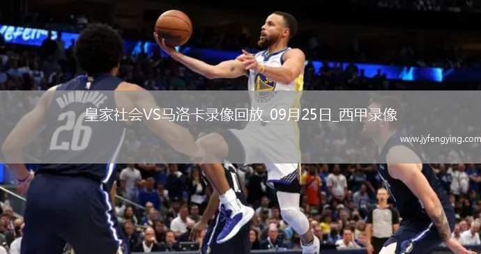 09月25日西甲第6輪皇家社會vs馬洛卡全場錄像