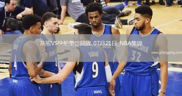 夏聯(lián)-伯頓20+7 喬丹-米勒24+6 灰熊23分大勝快船