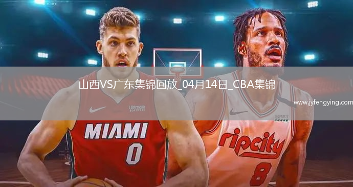 04月14日CBA季后賽1/4決賽G1 山西 - 廣東 精彩鏡頭