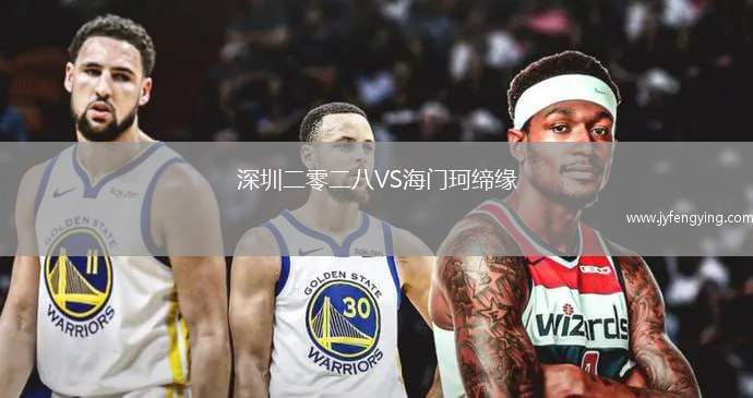 深圳二零二八VS海門珂締緣