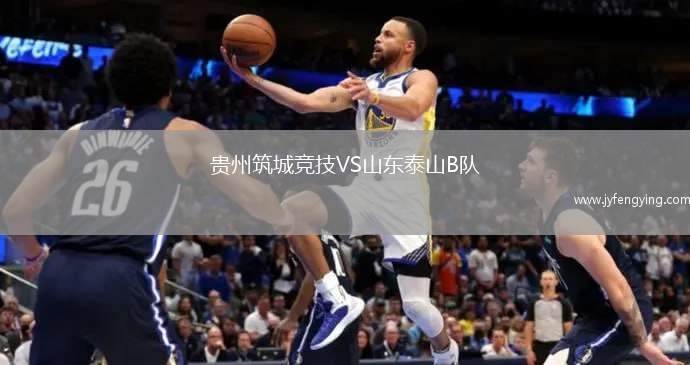 貴州筑城競(jìng)技VS山東泰山B隊(duì)