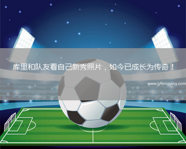 庫里和隊友看自己新秀照片，如今已成長為傳奇！