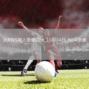 2025年10月4日NBA季前賽太陽(yáng)vs湖人