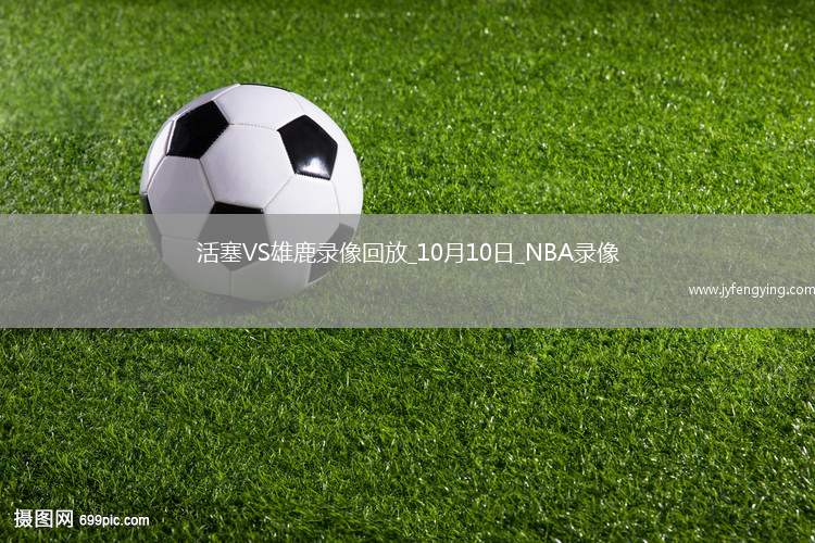 2025年10月10日NBA季前賽活塞vs雄鹿
