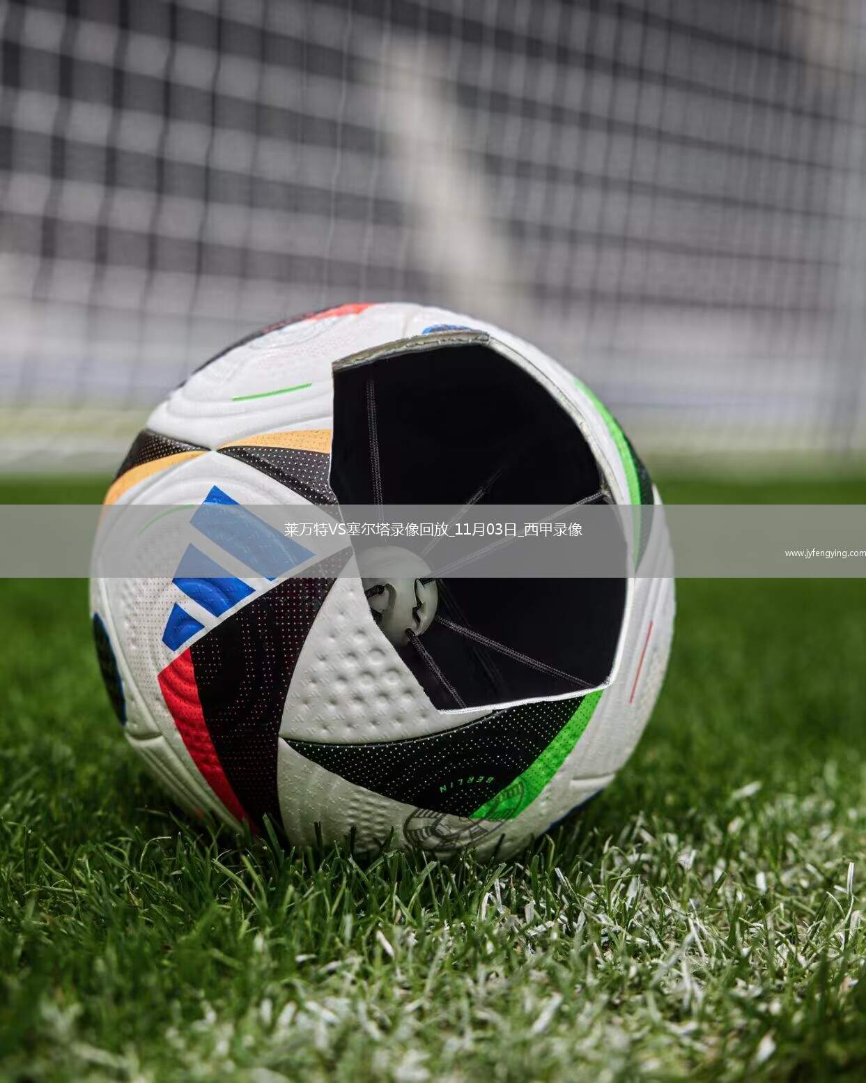 11月03日西甲第11輪萊萬特vs塞爾塔全場錄像