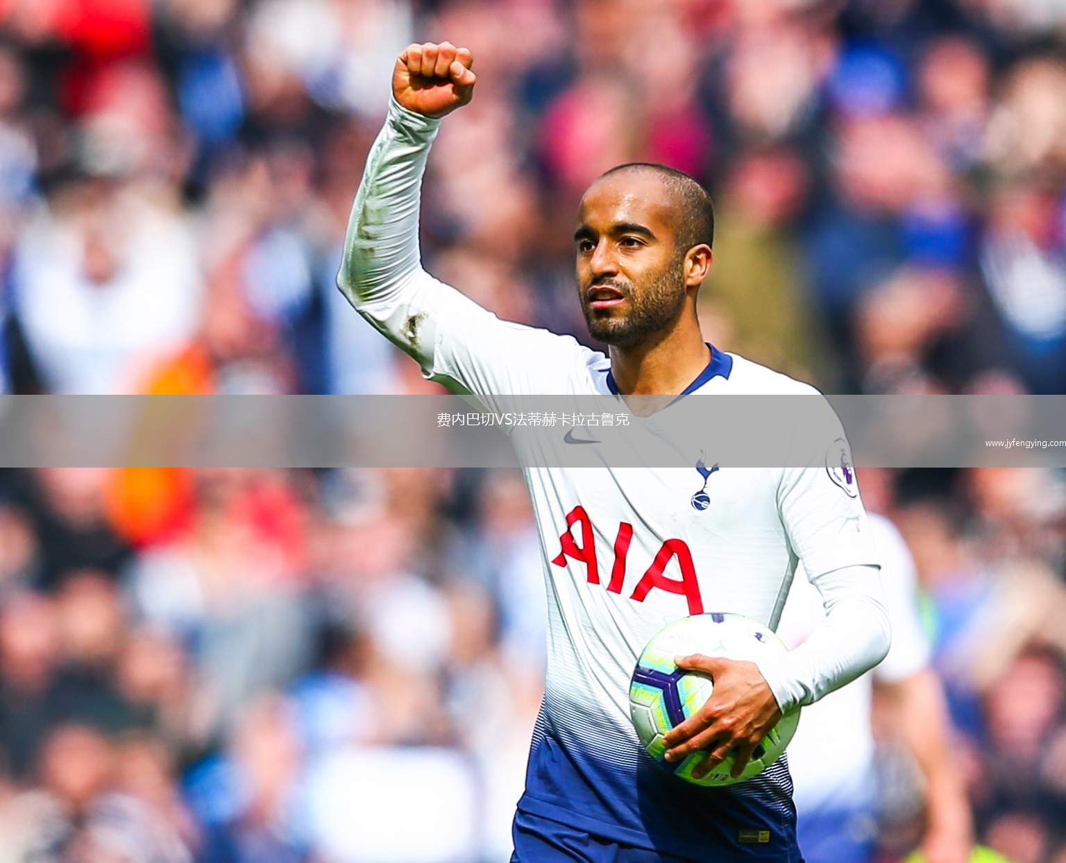 費(fèi)內(nèi)巴切VS法蒂赫卡拉古魯克