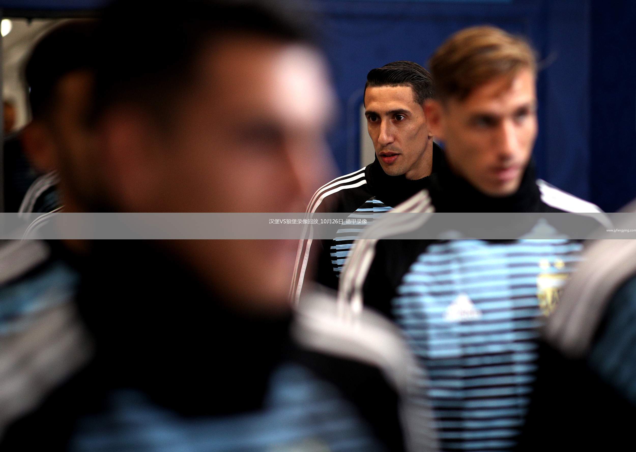 10月26日德甲第8輪漢堡vs沃爾夫斯堡全場(chǎng)錄像