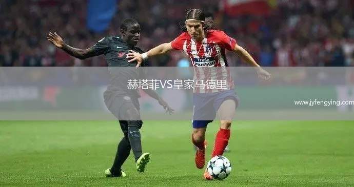 赫塔菲VS皇家馬德里
