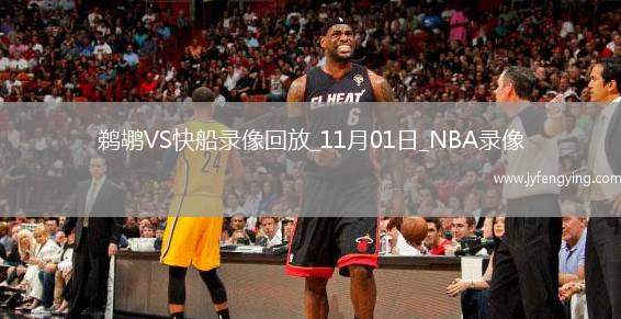 2025年11月1日NBA杯小組賽鵜鶘vs快船