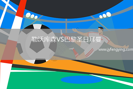 勒沃庫森VS巴黎圣日耳曼