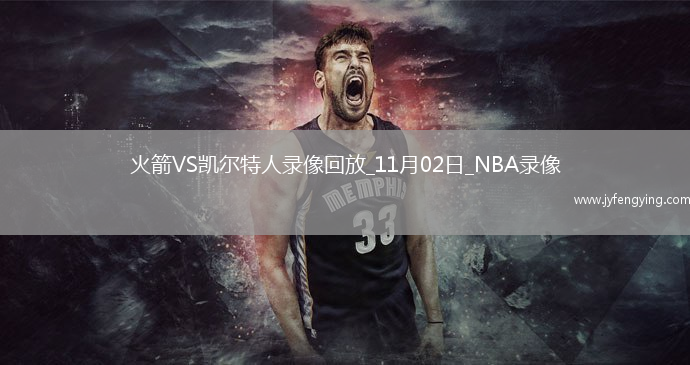 2025年11月2日NBA常規(guī)賽火箭vs凱爾特人