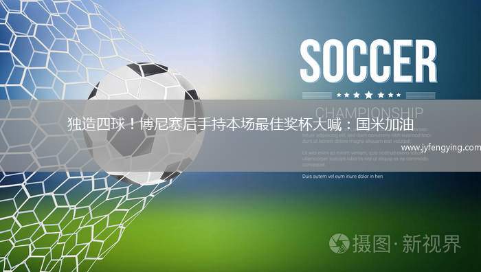 獨(dú)造四球！博尼賽后手持本場最佳獎(jiǎng)杯大喊：國米加油